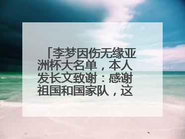 李梦因伤无缘亚洲杯大名单，本人发长文致谢：感谢祖国和国家队，这不是终点